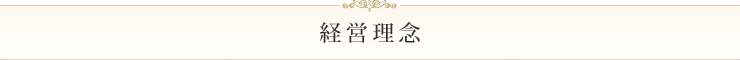 経営理念