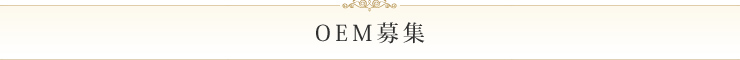 OEM募集