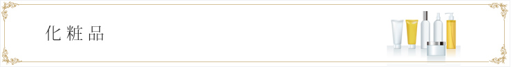 化粧品