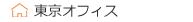 東京オフィス