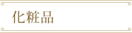 化粧品