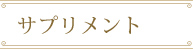 サプリメント