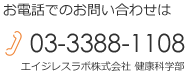 お電話でのお問い合わせはTEL:03-3388-1108